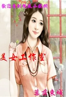 美女工作室 封面