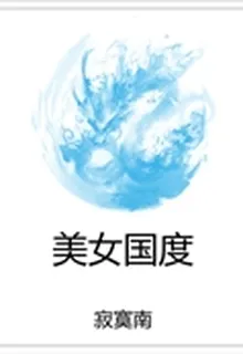 美女國度 封面