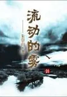 流動的霧 封面