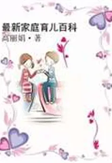 最新家庭育兒百科 封面