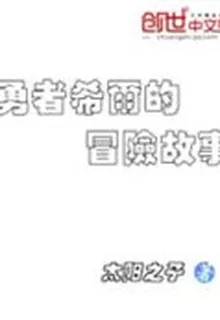 勇者希爾的冒險故事 封面