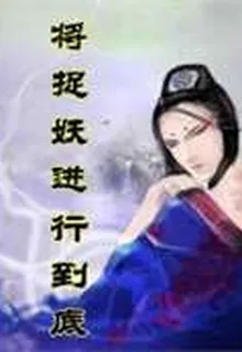 將捉妖進行到底 封面
