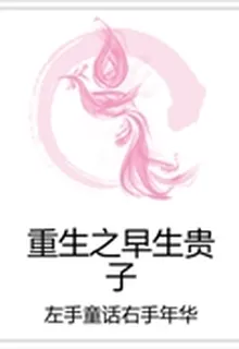 重生之早生貴子 封面