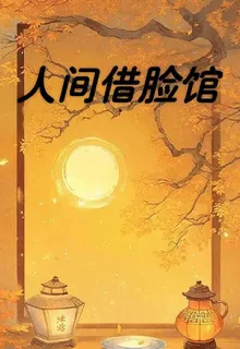 人間借臉館 封面
