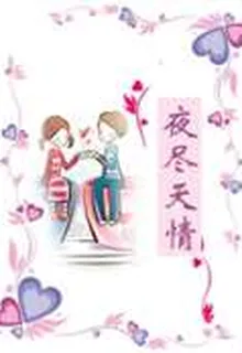 夜盡天情 封面