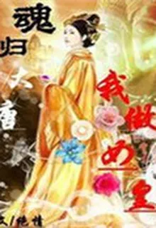 魂歸大唐我做女皇 封面