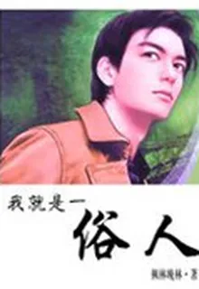 我就是一俗人 封面