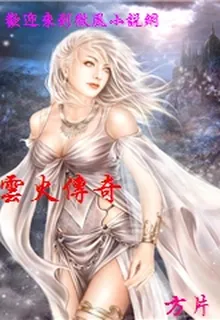 雲火傳奇 封面