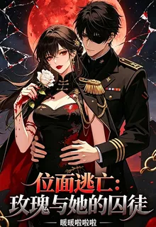 位面逃亡：玫瑰與她的囚徒 封面