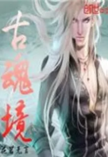 古魂境 封面