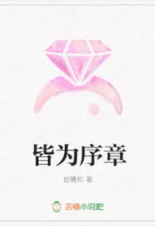 皆爲序章 封面
