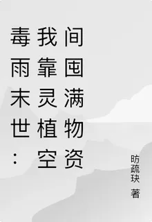 毒雨末世：我靠靈植空間囤滿物資 封面