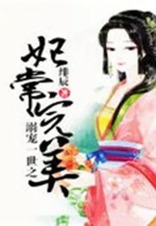 溺寵一世之妃常完美 封面
