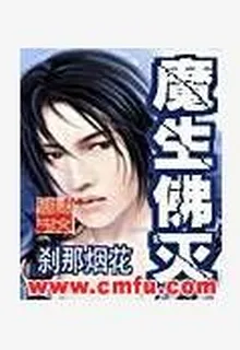 魔生佛滅 封面