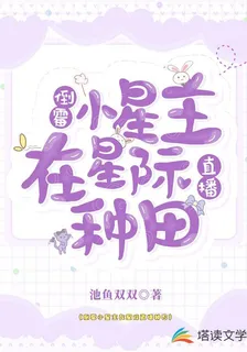 倒黴小星主在星際直播種田 封面