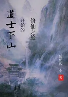 道士下山開始的修仙之旅 封面