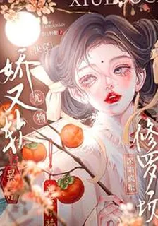 快穿尤物嬌又軟，深陷瘋批修羅場 封面