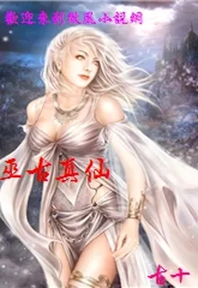 巫古真仙 封面