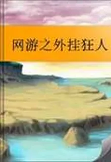 網遊之外掛狂人 封面
