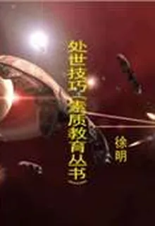 處世技巧(素質教育叢書) 封面