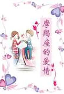 摩羯座的愛情 封面