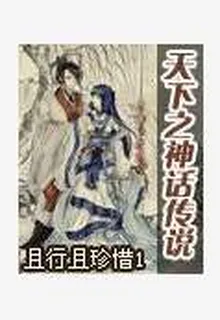天下之神話傳說 封面