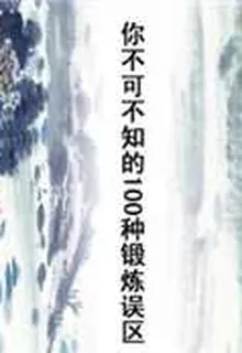 你不可不知的100種鍛鍊誤區 封面