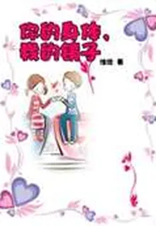 你的身體，我的鏡子 封面
