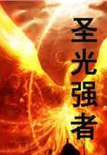 聖光強者 封面