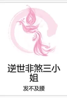 逆世非煞三小姐 封面