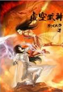 虛空武神 封面