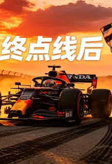 終點線後 封面