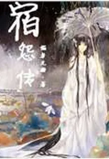 宿怨傳 封面