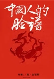 中國人的臉譜 封面