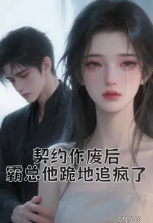 契約作廢後，霸總他跪地追瘋了 封面