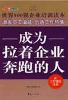 成爲拉着企業奔跑的人 封面