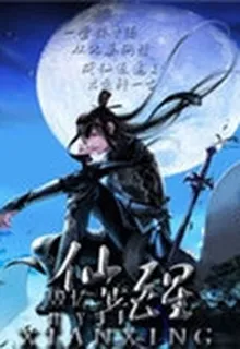 仙醒 封面