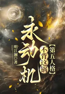永動機不背這鍋【第五人格】 封面