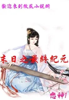 末日之最終紀元 封面