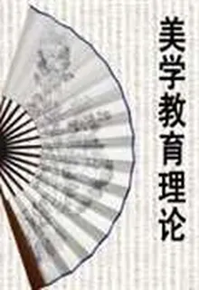 美學教育理論 封面