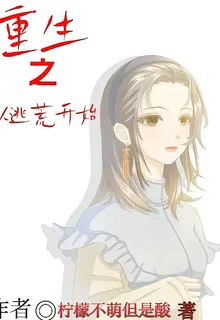 重生之從逃荒開始 封面