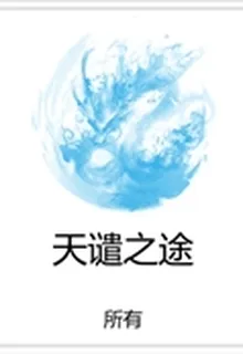 天譴之途 封面
