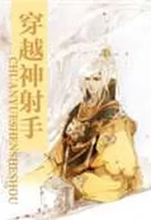 穿越神射手 封面