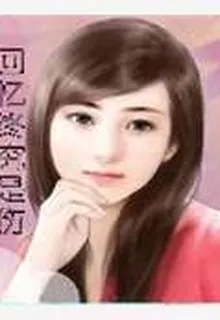 回憶終究是傷 封面