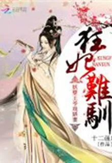 狂妃難馴：妖孽王爺戲嬌妻 封面