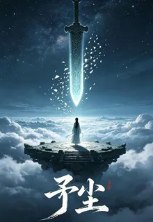 【予塵】 封面