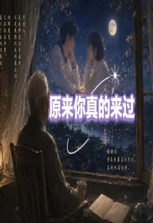 原來你真的來過啊 封面