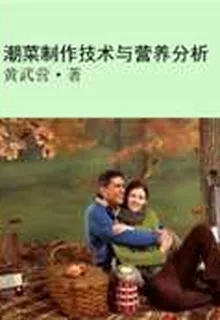 潮菜製作技術與營養分析 封面