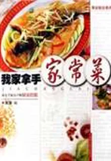 我家拿手家常菜 封面