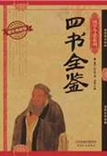 四書全鑑：耀世典藏版 封面